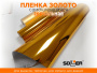 Пленка самоклеящаяся зеркальная 0,45*13,5м 5801 золото