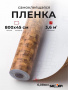 Пленка самоклеящаяся 0,45*8 м W0239 темн.рогожка
