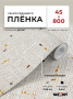 Пленка самоклеящаяся 0,45*8 м 3952 холст