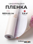 Пленка самоклеящаяся 0,45*8 м 8309