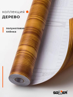 Пленка самоклеящаяся 0,45*8 м 1394 дерево