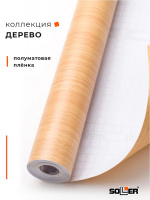 Пленка самоклеящаяся 0,45*8 м W0189 св. дерево 