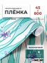 Пленка самоклеящаяся 0,45*8 м 8268