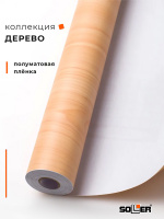 Пленка самоклеящаяся 0,45*8 м W0170 св. дерево 