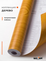 Пленка самоклеящаяся 0,45*8 м 5330 св.  дерево