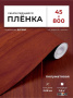 Пленка самоклеящаяся 0,45*8 м 2030 тем. дерево