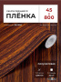 Пленка самоклеящаяся 0,45*8 м 1398 тем. дерево