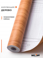 Пленка самоклеящаяся 0,45*8 м 2033 дерево ольха
