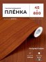 Пленка самоклеящаяся 0,45*8 м 2037 миланский орех