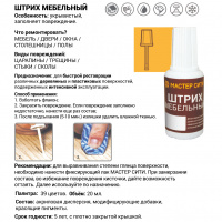 Штрих мебельный Бежевый