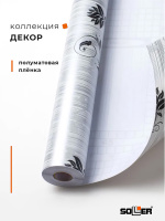 Пленка самоклеящаяся 0,45*8 м 8292