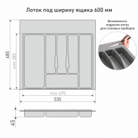 Вкладка в ящик для столовых приборов 600 мм белая